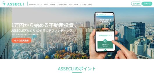 【公式】ASSECLI（アセクリ） 1万円から始める不動産投資型クラウドファンド