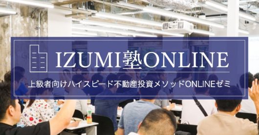 IZUMI塾ONLINE・ハイスピード不動産投資｜ファイナンシャルアカデミー